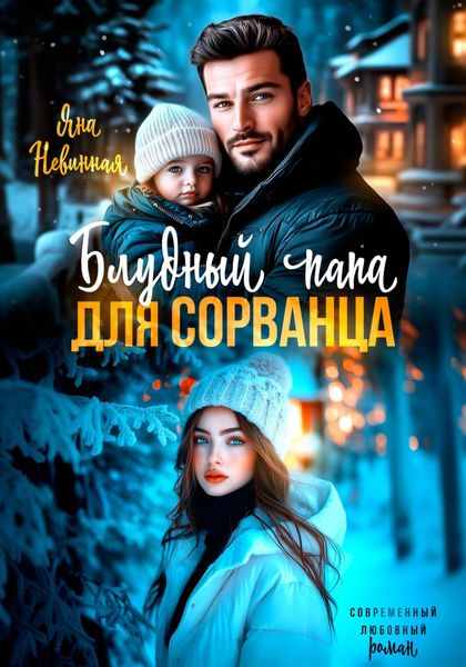 Обложка книги  «Блудный папа для сорванца»