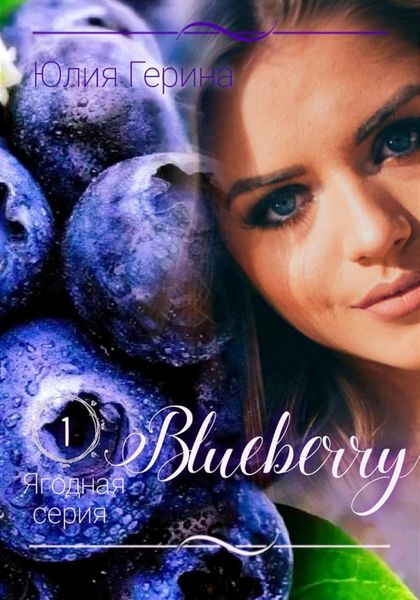 Обложка книги  «Blueberry»