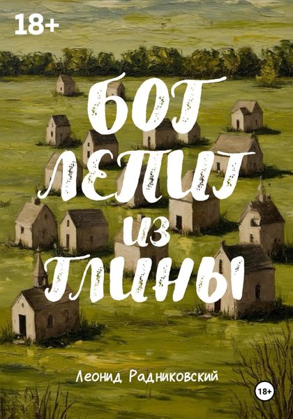 Обложка книги  «Бог лепит из глины»