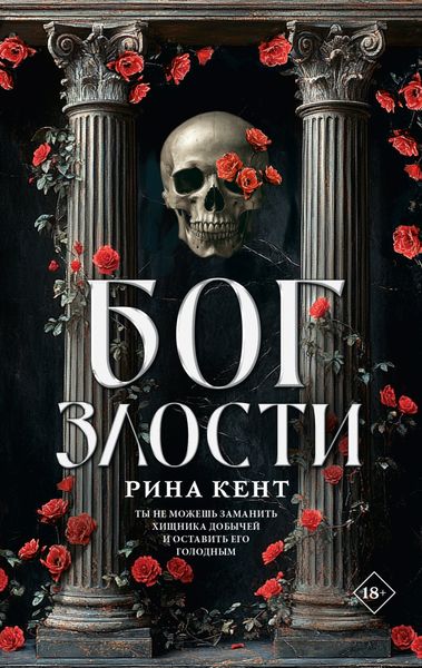 Обложка книги  «Бог злости»