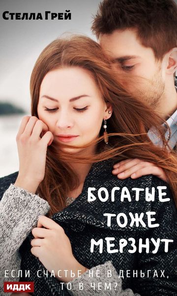Обложка книги  «Богатые тоже мёрзнут»