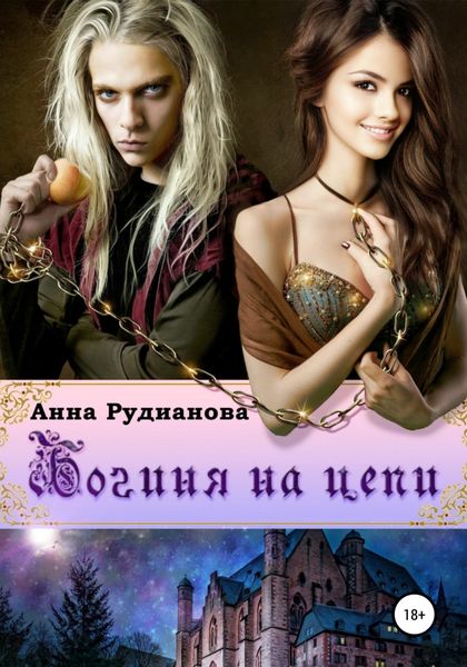 Обложка книги  «Богиня на цепи»