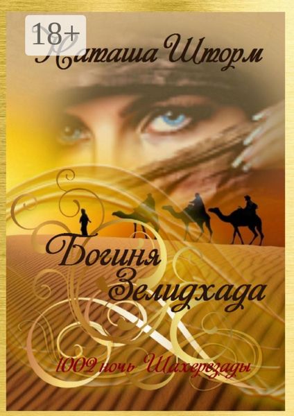 Обложка книги  «Богиня Зелидхада»