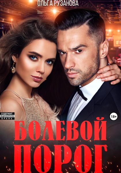 Обложка книги  «Болевой порог»