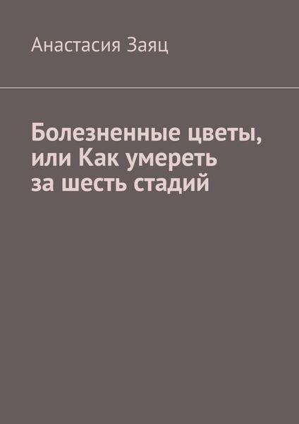 Обложка книги  «Болезненные цветы, или Как умереть за шесть стадий»