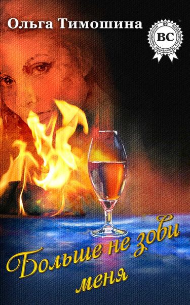 Обложка книги  «Больше не зови меня»