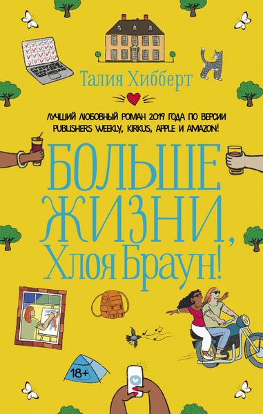 Обложка книги  «Больше жизни, Хлоя Браун!»