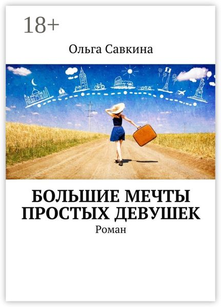 Обложка книги  «Большие мечты простых девушек. Роман»