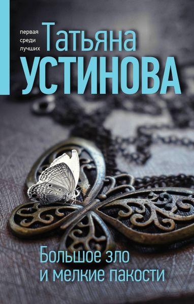Обложка книги  «Большое зло и мелкие пакости»