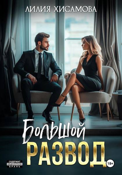 Обложка книги  «Большой развод»