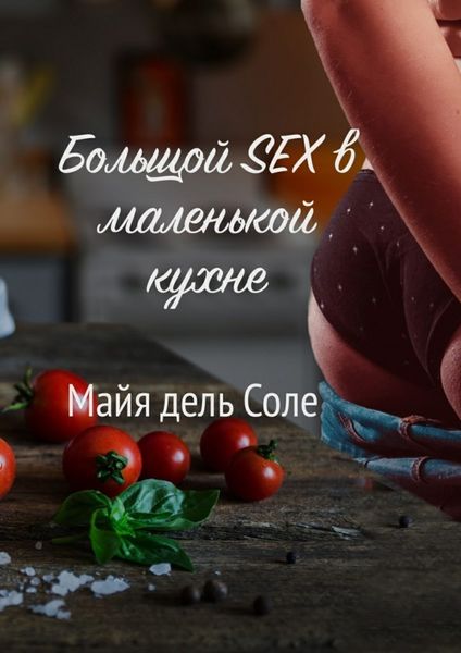 Обложка книги  «Большой секс в маленькой кухне»