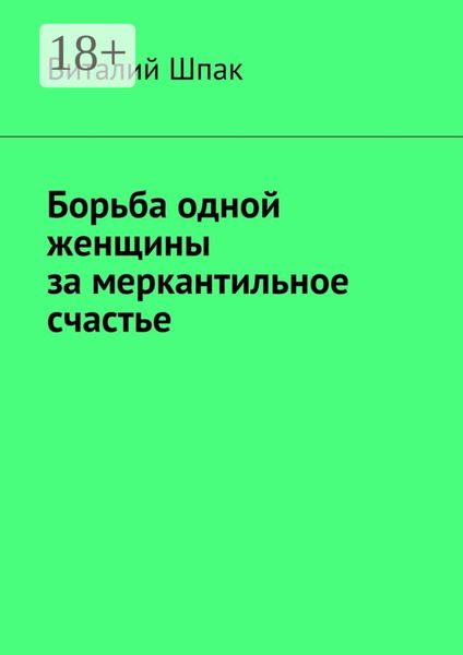 Обложка книги  «Борьба одной женщины за меркантильное счастье»