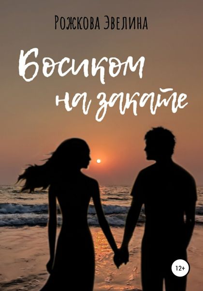 Обложка книги  «Босиком на закате»
