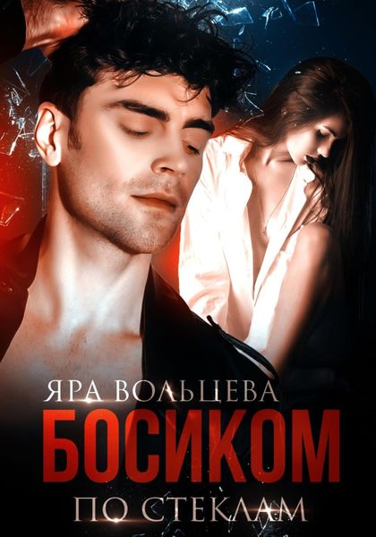 Обложка книги  «Босиком по стеклам»