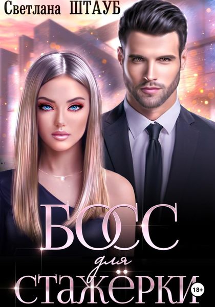 Обложка книги  «Босс для стажёрки»