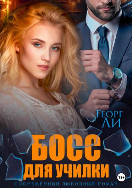Обложка книги  «Босс для училки»