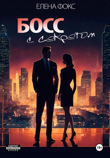 Обложка книги  «Босс с секретом»
