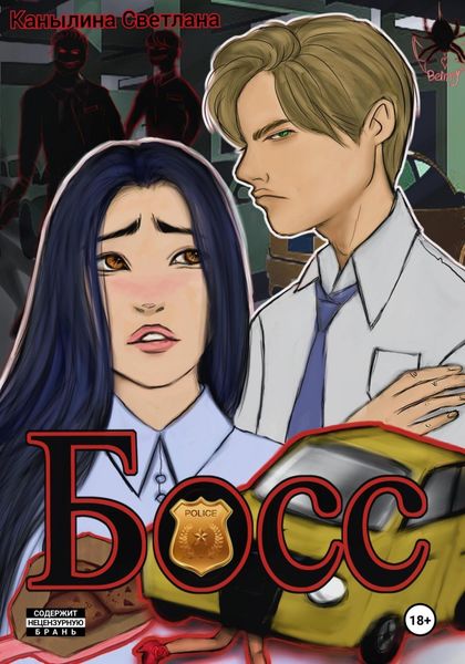Обложка книги  «Босс»