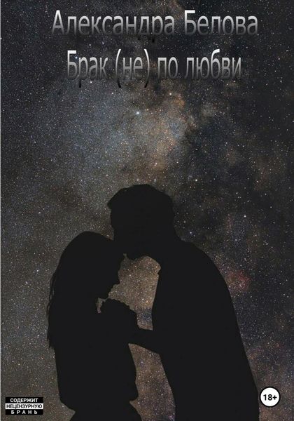 Обложка книги  «Брак (не) по любви»