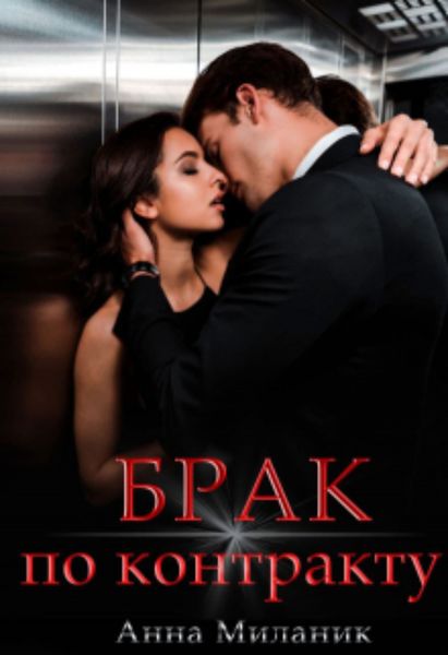 Обложка книги  «Брак по контракту»