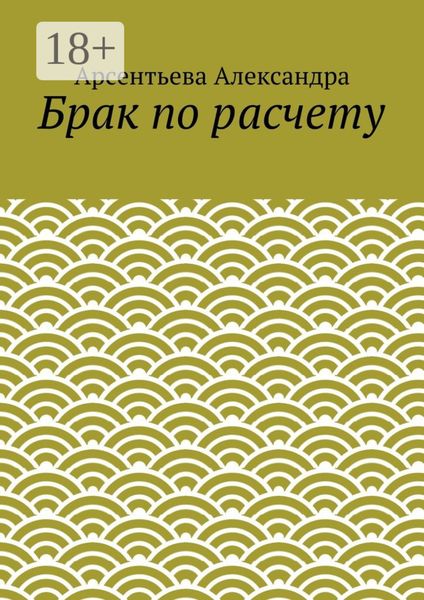 Обложка книги  «Брак по расчету»