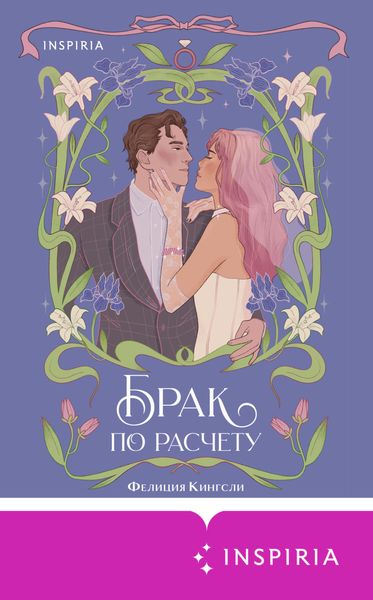 Обложка книги  «Брак по расчету»