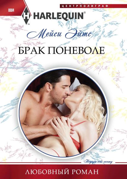 Обложка книги  «Брак поневоле»