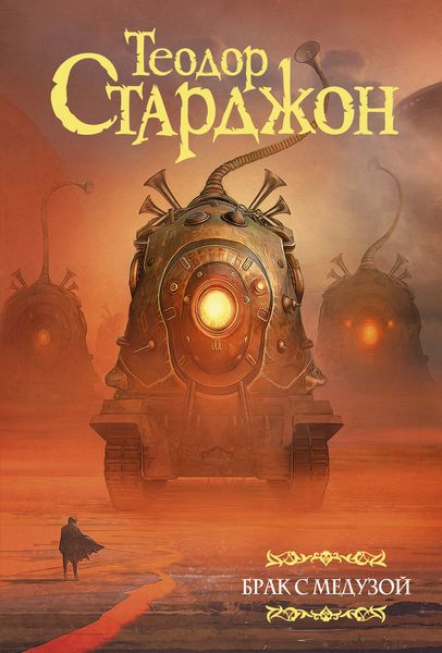 Обложка книги  «Брак с Медузой»