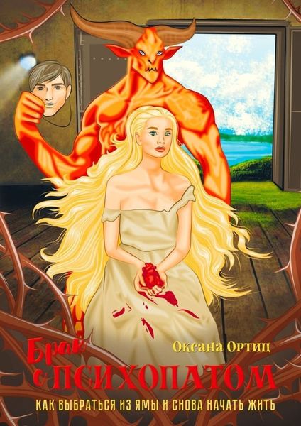 Обложка книги  «Брак с психопатом. Как выбраться из ямы и снова начать жить»