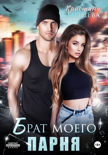Обложка книги  «Брат моего парня»