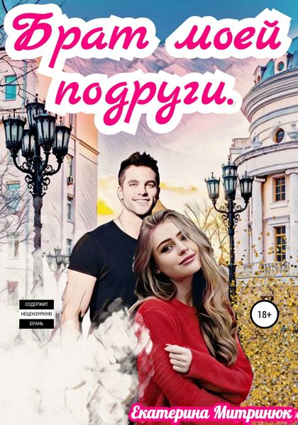Обложка книги  «Брат моей подруги»