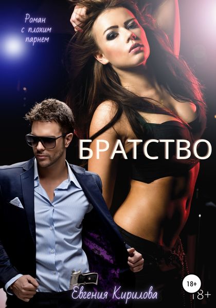 Обложка книги  «Братство»