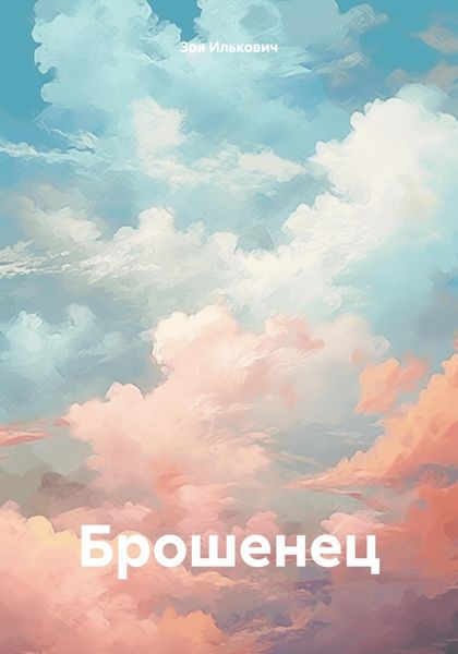 Обложка книги  «Брошенец»