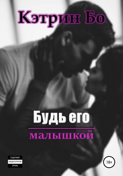 Обложка книги  «Будь его малышкой»
