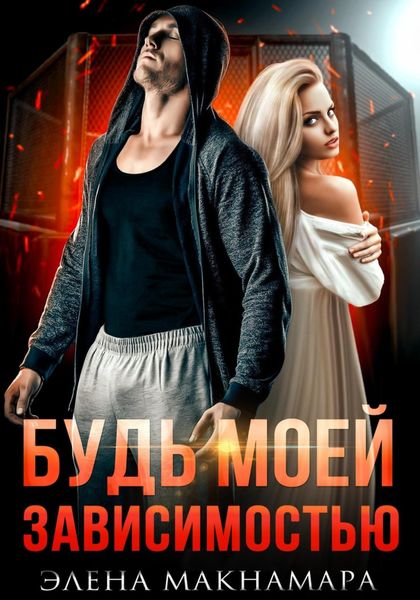 Обложка книги  «Будь моей зависимостью»