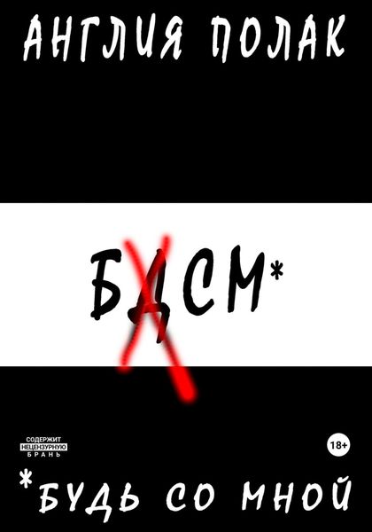 Обложка книги  «Будь Со Мной»