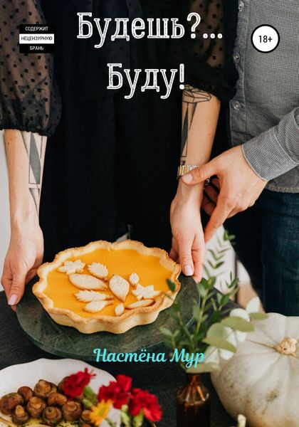 Обложка книги  «Будешь?.. Буду!»