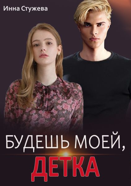 Обложка книги  «Будешь моей, детка»