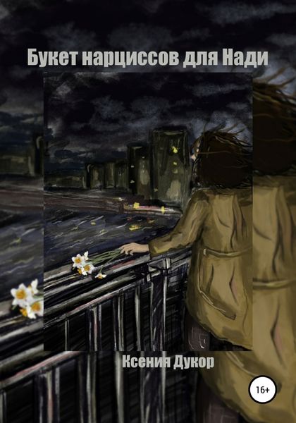 Обложка книги  «Букет нарциссов для Нади»