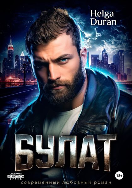 Обложка книги  «Булат»