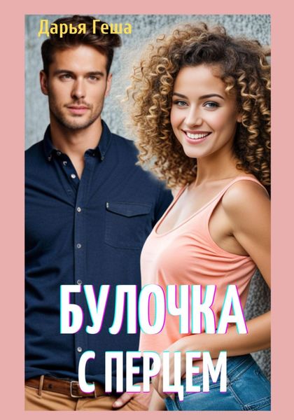 Обложка книги  «Булочка с перцем»