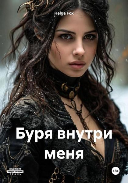 Обложка книги  «Буря внутри меня»