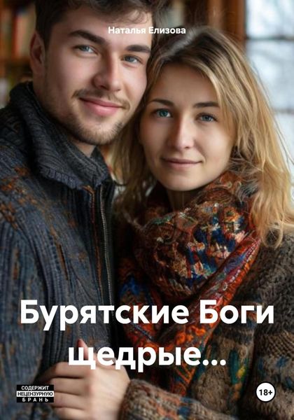 Обложка книги  «Бурятские Боги щедрые…»