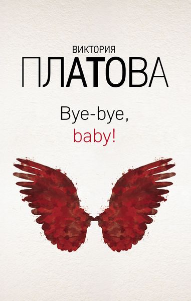 Обложка книги  «Bye-bye, baby!»