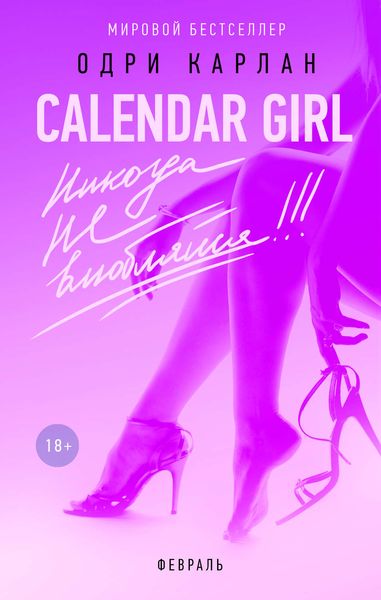 Обложка книги  «Calendar Girl. Никогда не влюбляйся! Февраль»