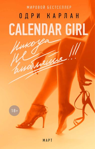Обложка книги  «Calendar Girl. Никогда не влюбляйся! Март»