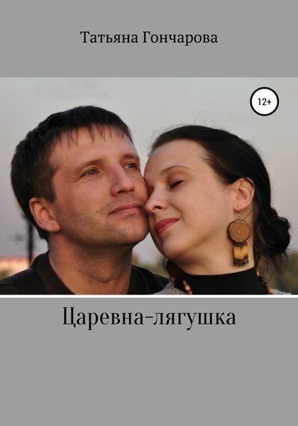 Обложка книги  «Царевна-лягушка»