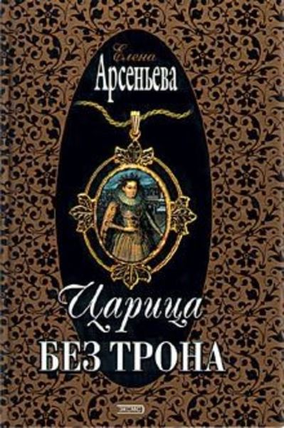 Обложка книги  «Царица без трона»
