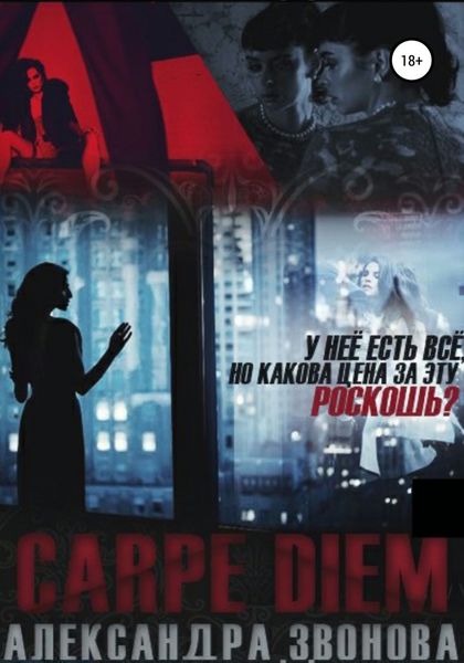 Обложка книги  «Carpe Diem»