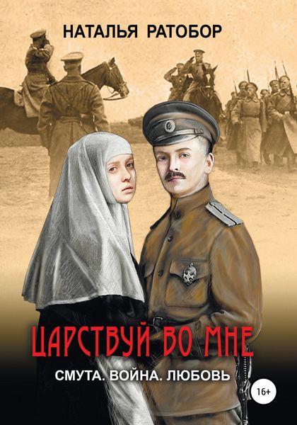 Обложка книги  «Царствуй во мне»